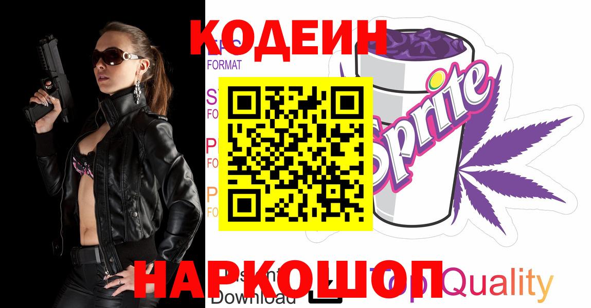Славгород  Кодеиновый сироп Lean напиток Lean (лин)  Вход с VPN 
